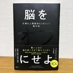 脳をオフにせよ 仕事も人間関係もうまくいく集中術 マルク・ティッヘラー