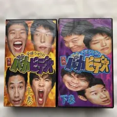 千原・ジャリのバカビデオ(上巻・下巻）セット　VHS