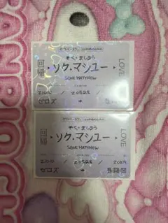 回帰LOVE 切手 トレカ ソクマシュー メテュ