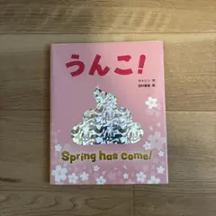 うんこ!