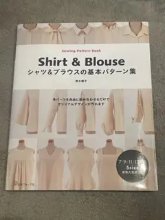 シャツ&ブラウスの基本パターン集