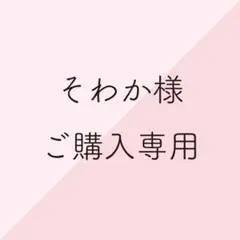 そわか★@sowaka.123様ご購入専用