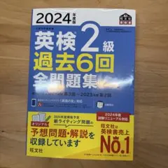 英検2級 過去6回全問題集 2024年度版