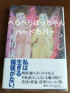 【帯付・美品】へらへらぼっちゃん　 町田康著　エッセイ集　ハードカバー