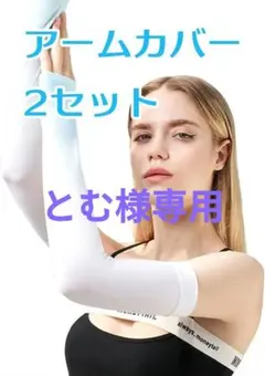 とむ様専用アームカバー 2セット 指穴付き 冷感機能
