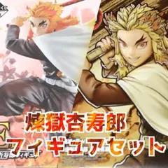 鬼滅の刃　炎柱　煉獄杏寿郎　フィギュア２体セット