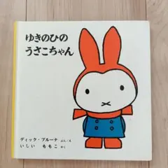 ゆきのひのうさこちゃん 絵本