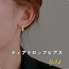 【新品】ティアドロップピアス　ゴールド　金　しずく　水滴　上品　高見え　高級感