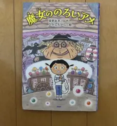 魔女ののろいアメ