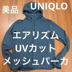 【美品】UVカットメッシュパーカ