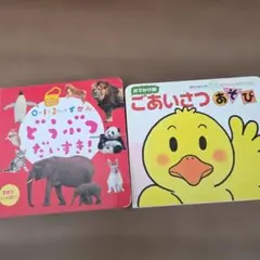 0・1・2さいのずかん どうぶつだいすき!