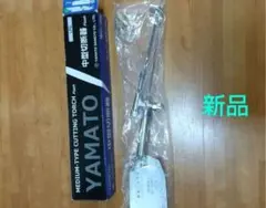 YAMATO 中型切断器 プロパン用 大型A号切断器 LPG 切断器 工具 - メルカリ