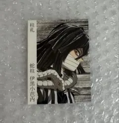 c107 鬼滅の刃 コミケ webshop くじ 伊黒小芭内 D賞ブロマイド④