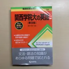 関西学院大の英語 第9版