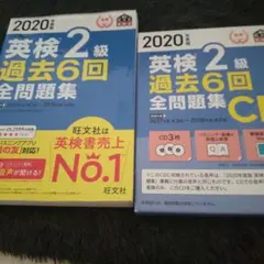 英検2級 過去6回 全問題集 2020年版 CD付き