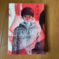 2026年最新】血の轍の人気アイテム - メルカリ
