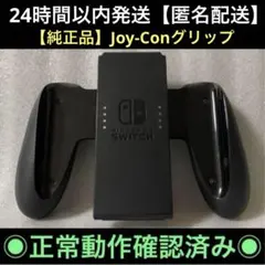 【動作確認済み】任天堂　ニンテンドースイッチ　ジョイコングリップ　純正品　正規品