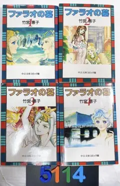 ファラオの墓　全巻セット 中古】ファラオの墓 全4巻完結 (文庫版) [ コミックセット] 中古