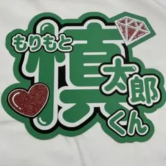 SixTONES 森本慎太郎 うちわ文字