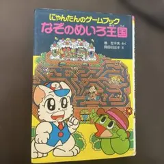 にゃんたんのゲームブック どきどきようかいたいじ - メルカリ
