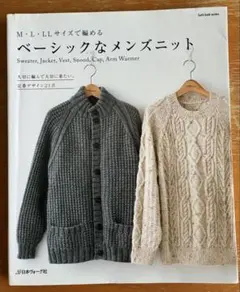 M・L・LLサイズで編める ベーシックなメンズニット 日本ヴォーグ社