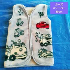 カーズ スリーパー 80cm