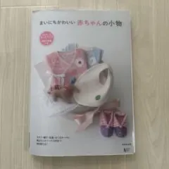 まいにちかわいい 赤ちゃんの小物 実物大型紙つき