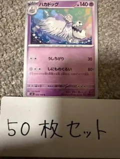 【大量・50枚】ハカドッグ　黒炎の支配者　sv3 ポケモンカードのサムネイル