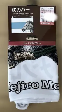 名馬セレクション メジロマックイーン 枕カバー 43×63cm