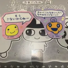 プチプチおみせっち　ステッカー付きビスケット　たまごっち　セット売り