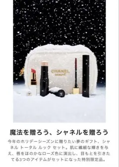 【新品】シャネル トータル ルック セット　ホリデー　コフレ