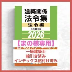2025年版 一級建築士用法令集 （線引済み・INDEX貼付け済み） 2025年版 一級建築士用法令集 （線引済み・INDEX貼付け済み）