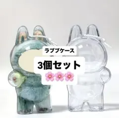 【最安値】ラブブケース 3個セット まとめ買いセール中♪ラブブ クリアケース