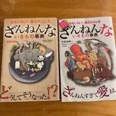 続 ざんねんないきもの事典 おもしろい!進化のふしぎ