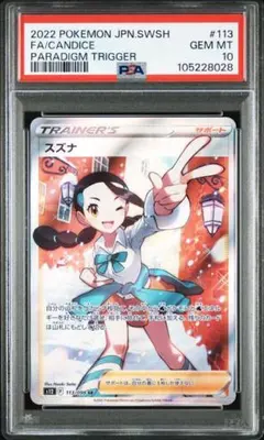 PSA10 スズナ SR パラダイムトリガー ポケモンカード - メルカリ