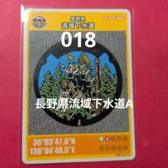 長野県流域下水道Aマンホールカード018