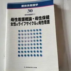 新体系看護学 30 母性看護学1 母性看護概論