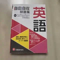 中学 自由自在問題集 英語