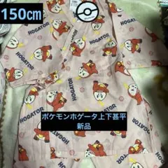 ［新品］ポケットモンスター ホゲータ 甚平 上下150センチ