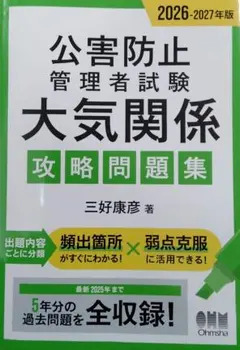 2026-2027年版 公害防止管理者試験 大気関係 攻略問題集