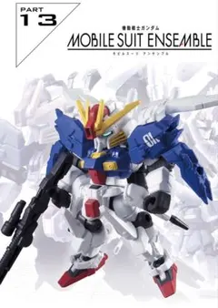 【Sガンダム】モビルスーツアンサンブル13