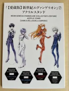 愛蔵版新世紀エヴァンゲリオン⑦ 特典　アクリルスタンド