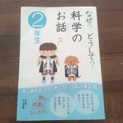 なぜ?どうして?科学のお話 2年生