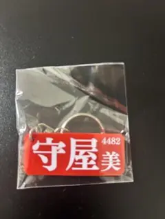 守屋美穂 住之江限定　ネームプレートキーホルダーのサムネイル