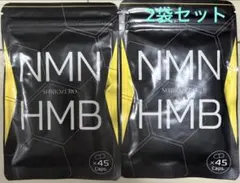 【新品未開封】SHIBOZERO NMN HMB45粒×2袋セット✨残在庫5袋のサムネイル