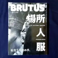 BRUTUS 場所　人　服