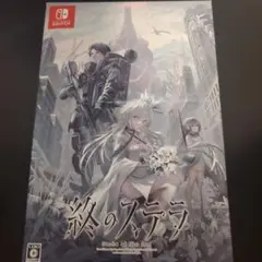 Switch 終のステラ 初回限定版 ソフマップ特典付き