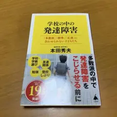学校の中の発達障害 : 「多数派」「標準」「友達」に合わせられない子ども　g75
