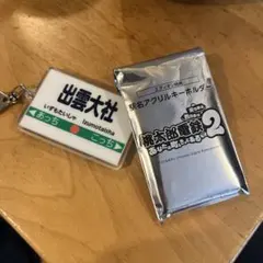 桃太郎電鉄2 駅名アクリルキーホルダー　桃鉄　ご当地キーホルダー　出雲大社