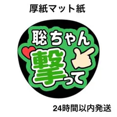 撃って　聡　ライブ　コンサート　名前うちわ　うちわ文字　ファンサうちわ